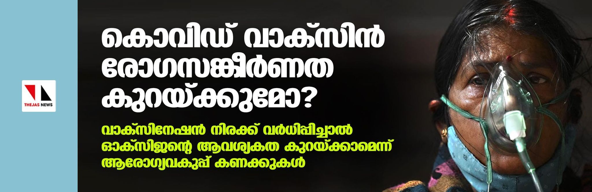 കൊവിഡ് വാക്‌സിന്‍ രോഗസങ്കീര്‍ണത കുറയ്ക്കുമോ?  വാക്‌സിനേഷന്‍ നിരക്ക് വര്‍ധിപ്പിച്ചാല്‍ ഓക്‌സിജന്റെ ആവശ്യകത കുറയ്ക്കാമെന്ന് ആരോഗ്യവകുപ്പ് കണക്കുകള്‍