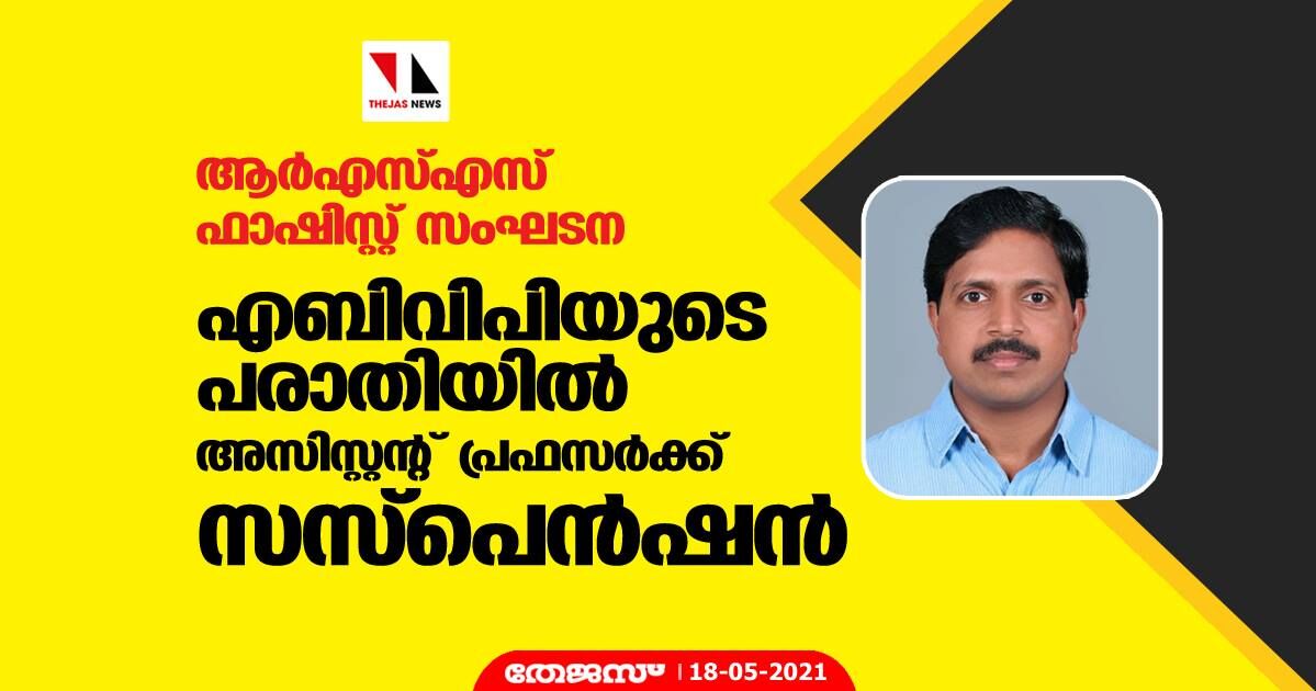 ആര്‍എസ്എസ് ഫാഷിസ്റ്റ് സംഘടന; എബിവിപിയുടെ പരാതിയില്‍ അസിസ്റ്റന്റ് പ്രഫസര്‍ക്ക് സസ്‌പെന്‍ഷന്‍