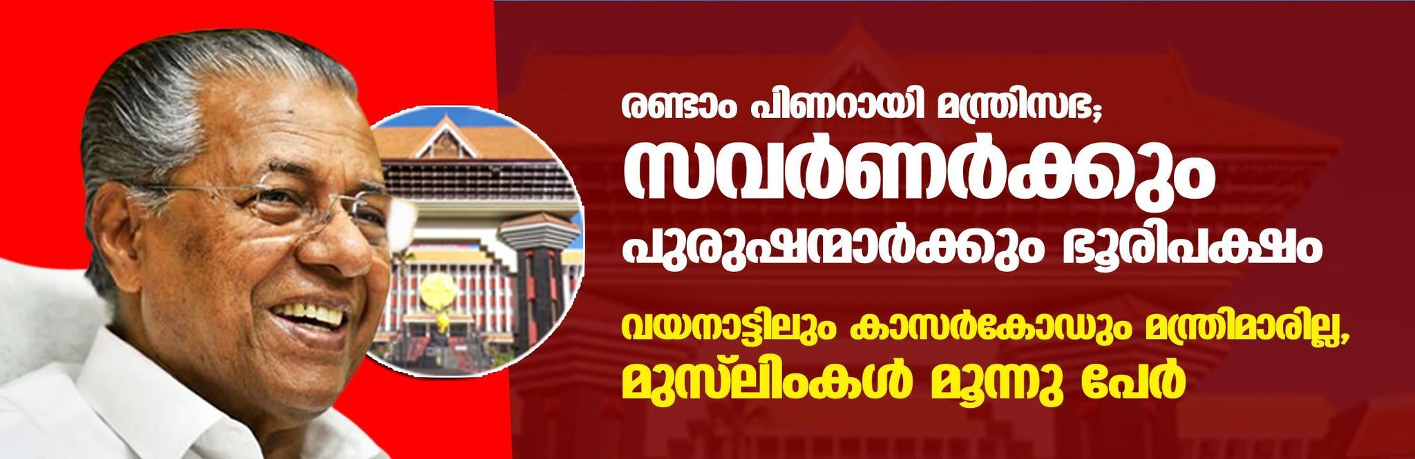 രണ്ടാം പിണറായി മന്ത്രിസഭ; സവര്‍ണര്‍ക്കും പുരുഷന്മാര്‍ക്കും ഭൂരിപക്ഷം; വയനാട്ടിലും കാസര്‍കോഡും മന്ത്രിമാരില്ല, മുസ്‌ലിംകള്‍ മൂന്നു പേര്‍