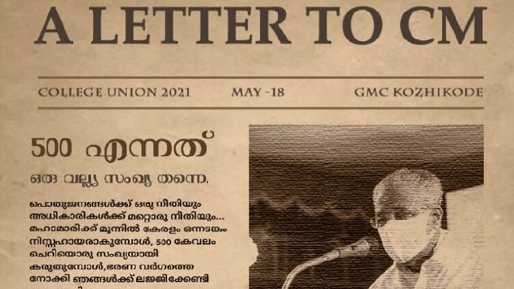 സത്യപ്രതിജ്ഞ ഓണ്‍ലൈനാക്കണം; മുഖ്യമന്ത്രിക്ക് മെഡിക്കല്‍ കോളജ് വിദ്യാര്‍ത്ഥി യൂനിയന്റെ കത്ത്