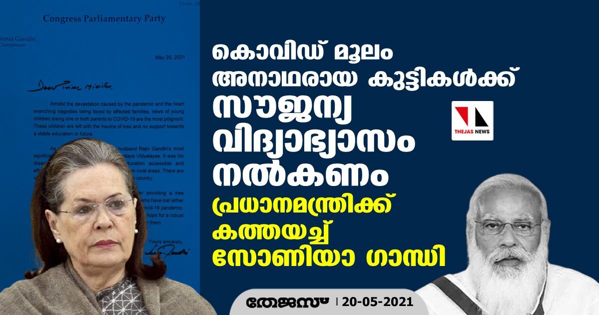 കൊവിഡ് മൂലം അനാഥരായ കുട്ടികള്‍ക്ക് സൗജന്യ വിദ്യാഭ്യാസം നല്‍കണം; പ്രധാനമന്ത്രിക്ക് കത്തയച്ച് സോണിയാ ഗാന്ധി