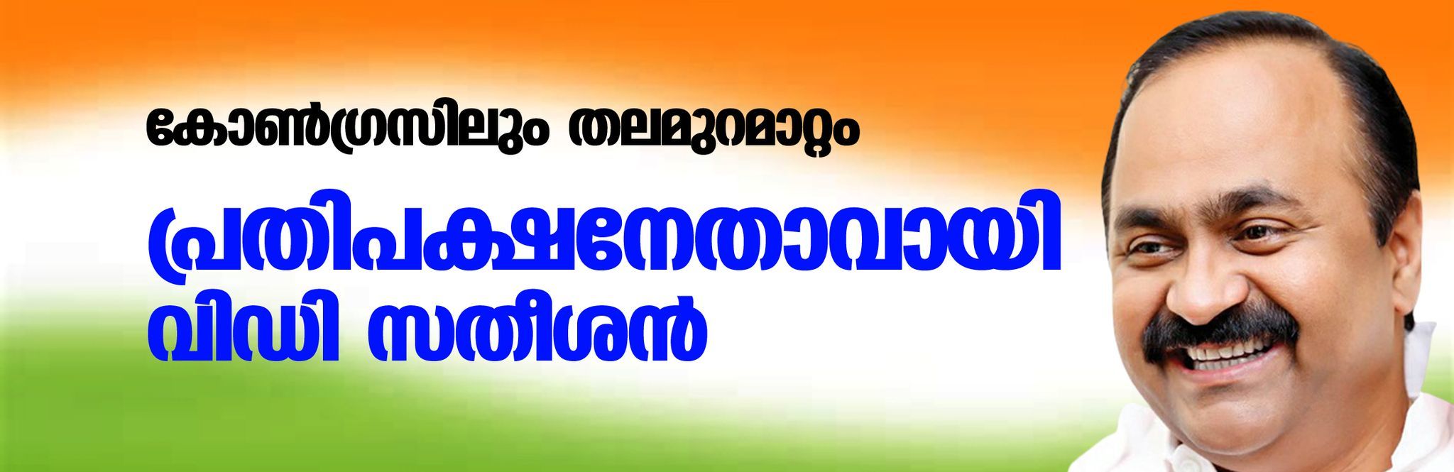 കോണ്‍ഗ്രസിലും തലമുറമാറ്റം; പ്രതിപക്ഷ നേതാവായി വിഡി സതീശനെ ഹൈക്കമാന്‍ഡ് തീരുമാനിച്ചു