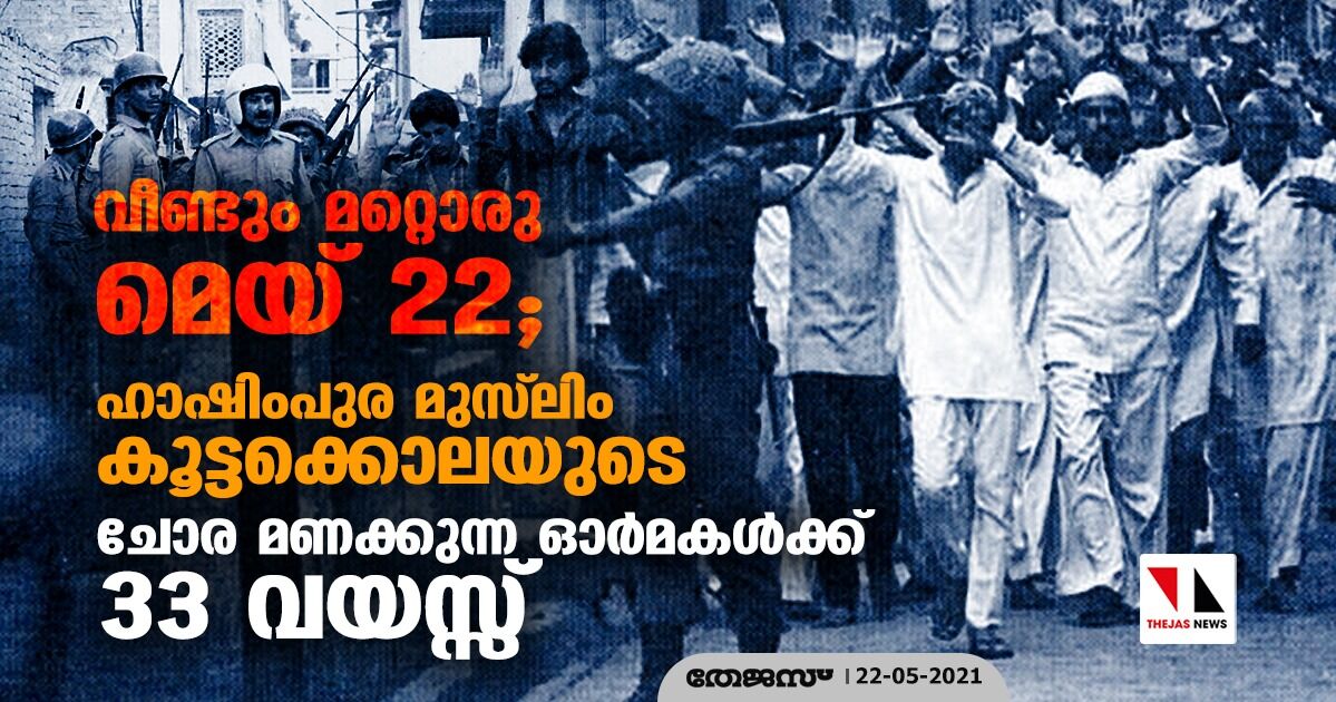 വീണ്ടും മറ്റൊരു മെയ് 22; ഹാഷിംപുര മുസ്‌ലിം കൂട്ടക്കൊലയുടെ ചോര മണക്കുന്ന ഓര്‍മകള്‍ക്ക് 33 വയസ്സ്