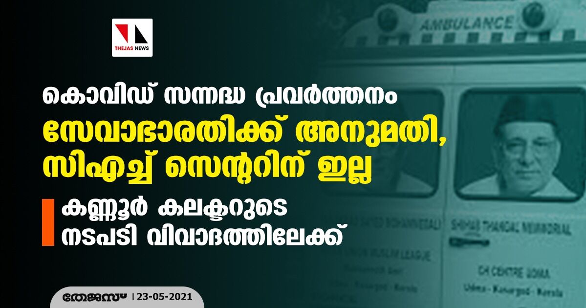 കൊവിഡ് സന്നദ്ധ പ്രവര്‍ത്തനം; സേവാഭാരതിക്ക് അനുമതി, സിഎച്ച് സെന്ററിന് ഇല്ല: കണ്ണൂര്‍ കലക്ടറുടെ നടപടി വിവാദത്തിലേക്ക്