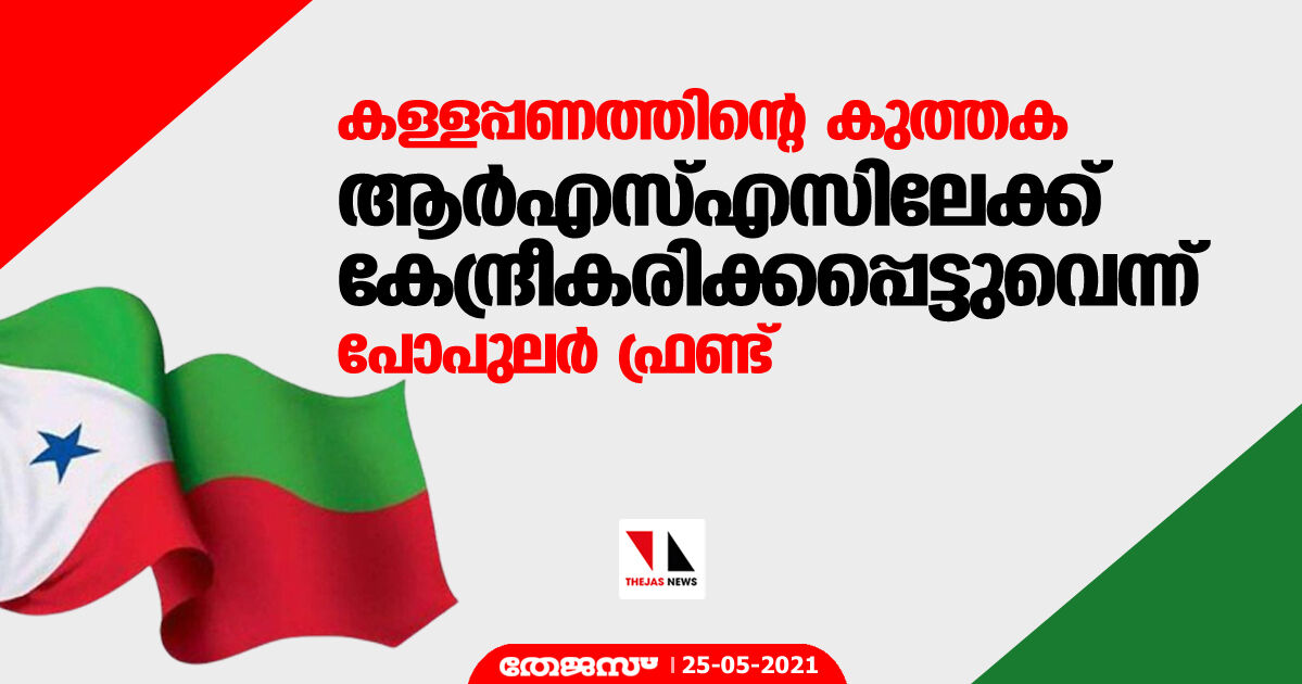 കള്ളപ്പണത്തിന്റെ കുത്തക ആര്‍എസ്എസിലേക്ക് കേന്ദ്രീകരിക്കപ്പെട്ടുവെന്ന് പോപുലര്‍ ഫ്രണ്ട്