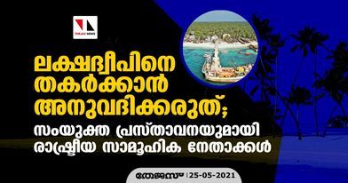 ലക്ഷദ്വീപിനെ തകര്‍ക്കാന്‍ അനുവദിക്കരുത്; സംയുക്ത പ്രസ്താവനയുമായി രാഷ്ട്രീയ സാമൂഹിക നേതാക്കള്‍