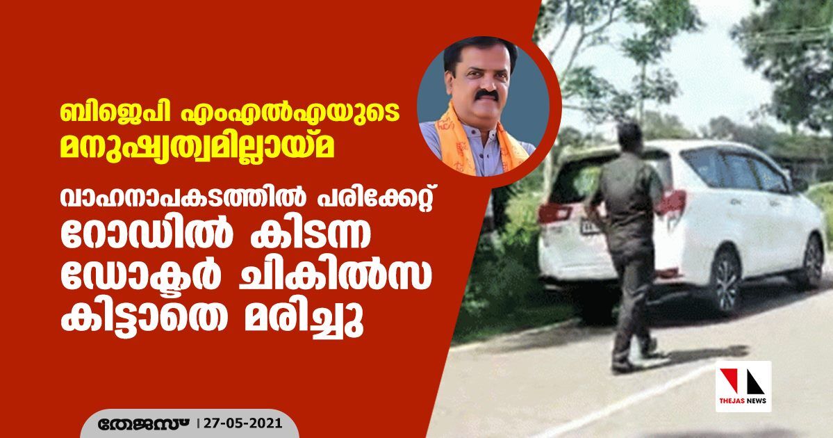 ബിജെപി എംഎല്‍എയുടെ മനുഷ്യത്വമില്ലായ്മ; വാഹനാപകടത്തില്‍ പരിക്കേറ്റ് റോഡില്‍ കിടന്ന ഡോക്ടര്‍ ചികില്‍സ കിട്ടാതെ മരിച്ചു