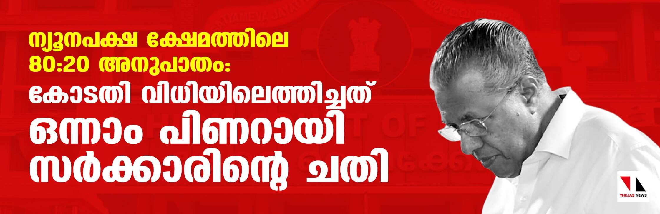 ന്യൂനപക്ഷ ക്ഷേമത്തിലെ 80:20 അനുപാതം ; കോടതി വിധിയിലെത്തിച്ചത് ഒന്നാം പിണറായി സര്‍ക്കാരിന്റെ ചതി