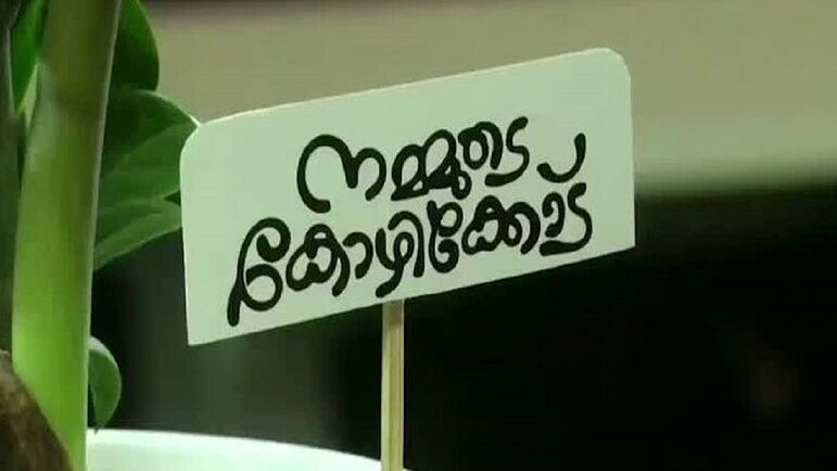 നമ്മുടെ കോഴിക്കോട് ആപ്ലിക്കേഷന് ദേശീയ പുരസ്‌കാരം