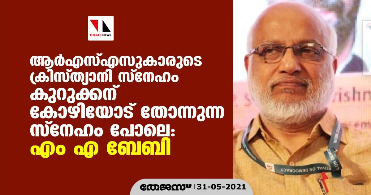 ആര്‍എസ്എസുകാരുടെ ക്രിസ്ത്യാനി സ്‌നേഹം കുറുക്കന് കോഴിയോട് തോന്നുന്ന സ്‌നേഹം പോലെ: എം എ ബേബി