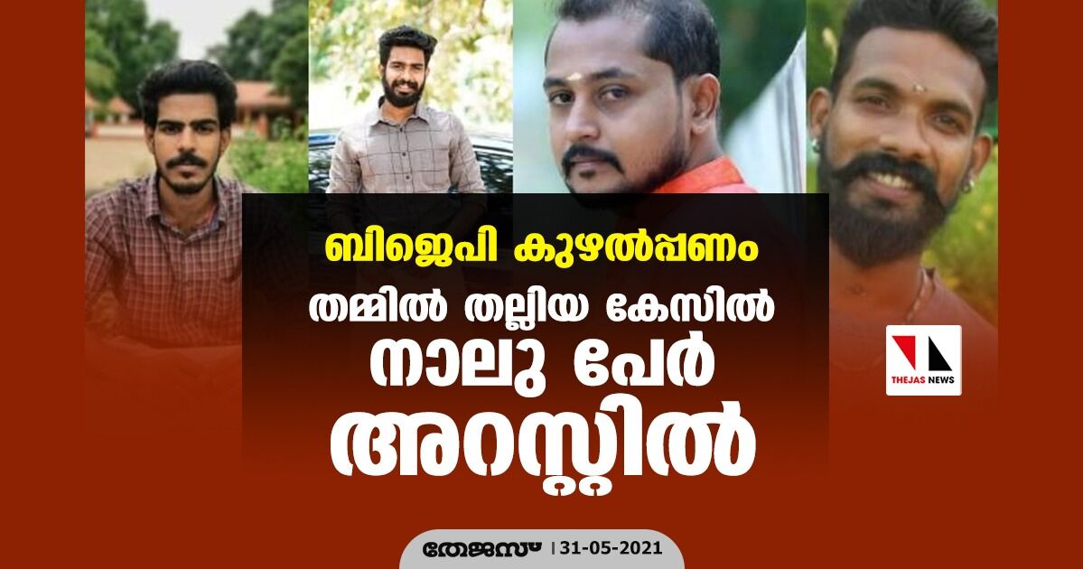 ബിജെപി കുഴല്‍പ്പണം; തമ്മില്‍ തല്ലിയ കേസില്‍ നാലു പേര്‍ അറസ്റ്റില്‍