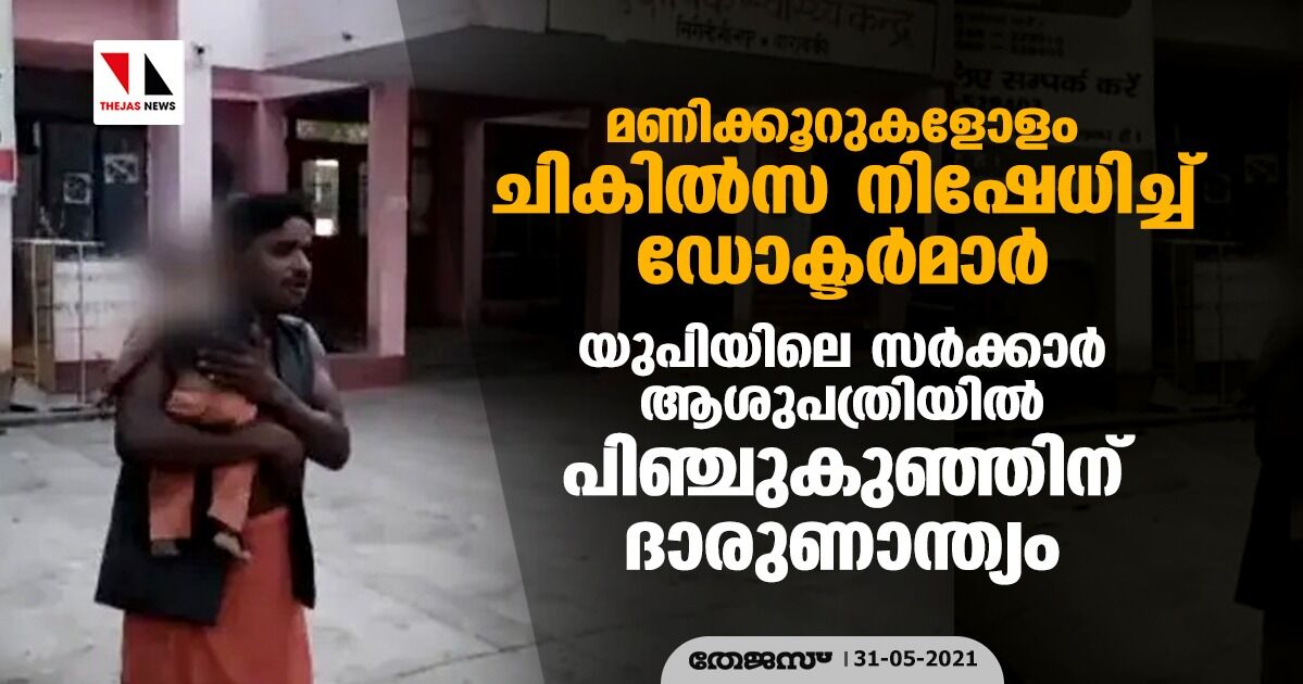 മണിക്കൂറുകളോളം ചികില്‍സ നിഷേധിച്ച് ഡോക്ടര്‍മാര്‍; യുപിയിലെ സര്‍ക്കാര്‍ ആശുപത്രിയില്‍ പിഞ്ചുകുഞ്ഞിന് ദാരുണാന്ത്യം