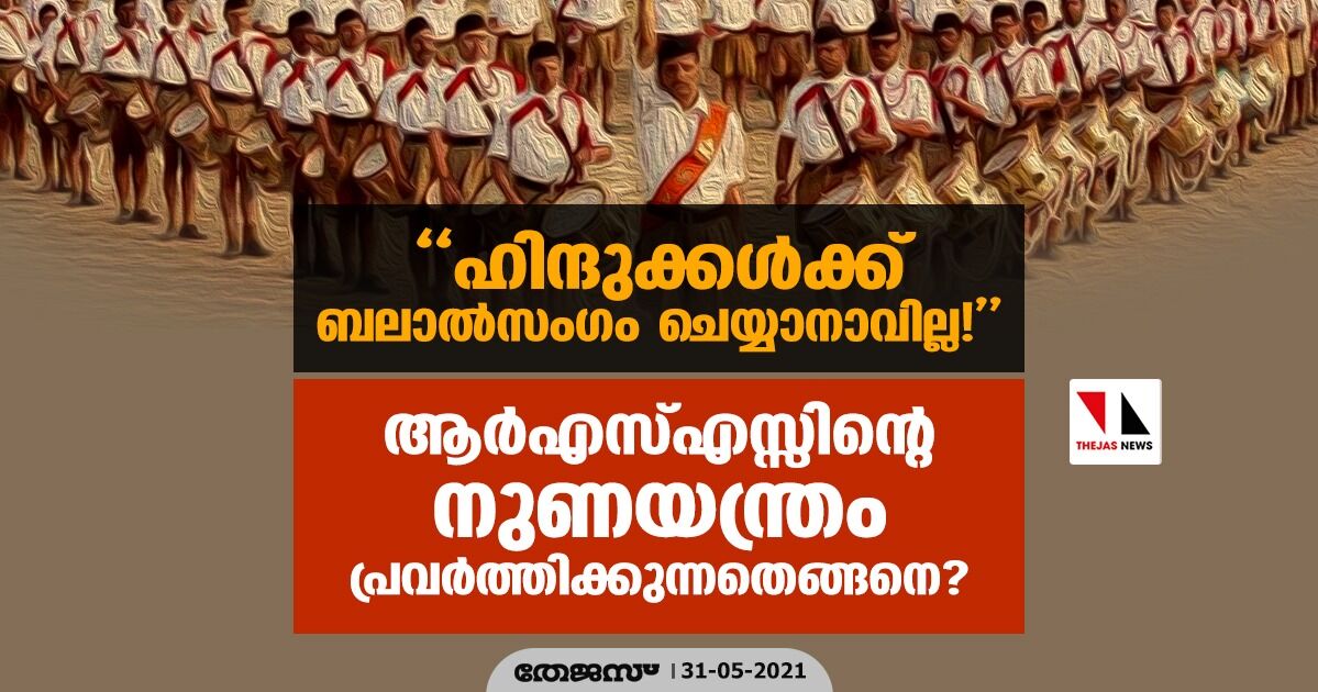 ഹിന്ദുക്കള്‍ക്ക് ബലാല്‍സംഗം ചെയ്യാനാവില്ല! ആര്‍എസ്എസ്സിന്റെ നുണയന്ത്രം പ്രവര്‍ത്തിക്കുന്നതെങ്ങനെ?