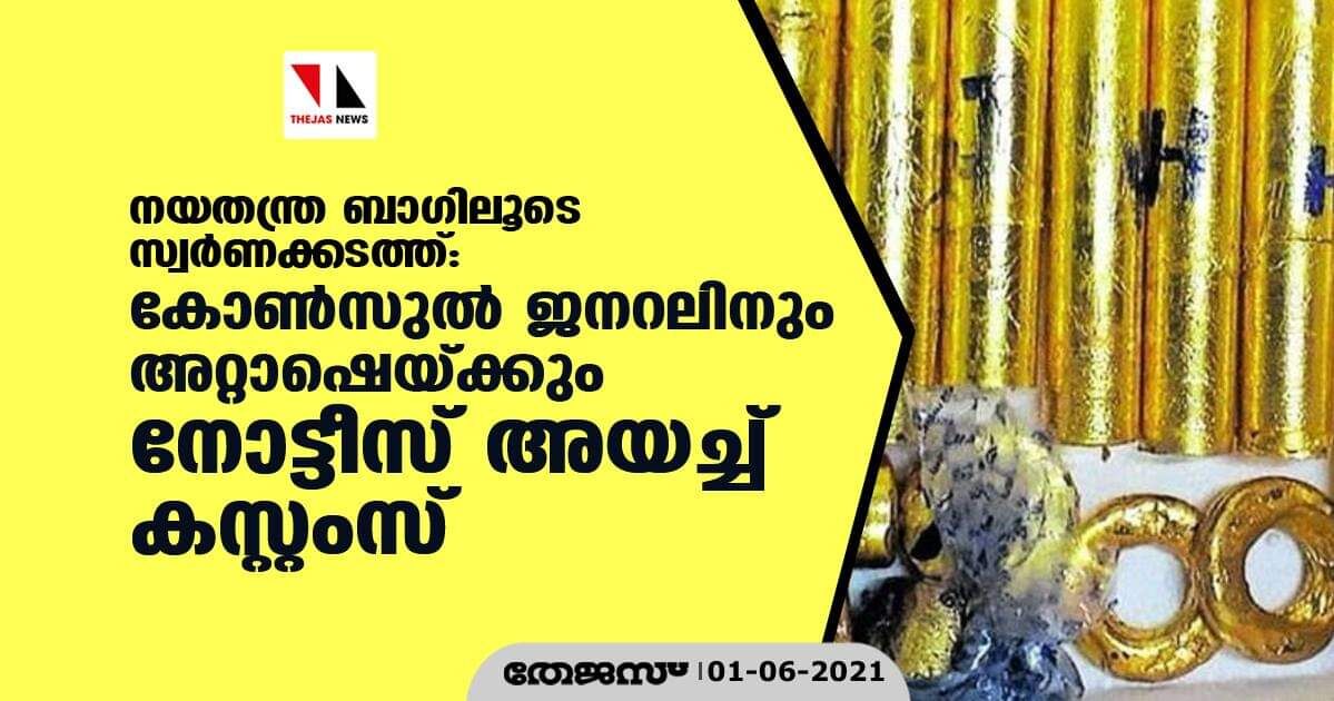 നയതന്ത്ര ബാഗിലൂടെ സ്വര്‍ണ്ണക്കടത്ത്: കോണ്‍സുല്‍ ജനറലിനും അറ്റാഷെയ്ക്കും നോട്ടീസ് അയച്ച് കസ്റ്റംസ്