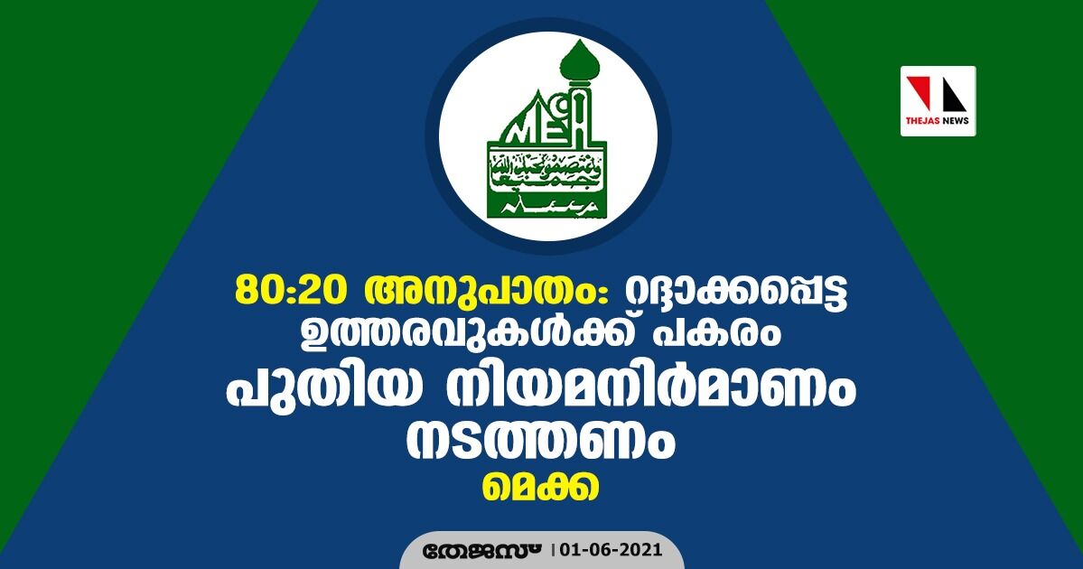 80:20 അനുപാതം: റദ്ദാക്കപ്പെട്ട ഉത്തരവുകള്‍ക്ക് പകരം പുതിയ നിയമനിര്‍മാണം നടത്തണം- മെക്ക