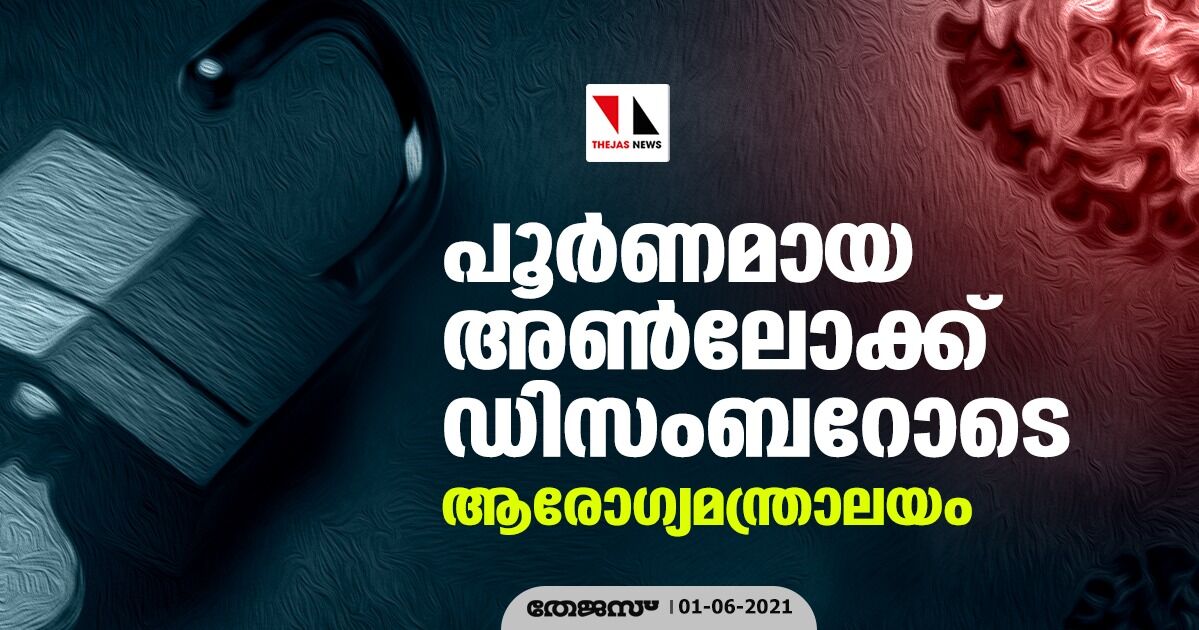 പൂര്‍ണമായ അണ്‍ലോക്ക് ഡിസംബറോടെ; ആരോഗ്യമന്ത്രാലയം