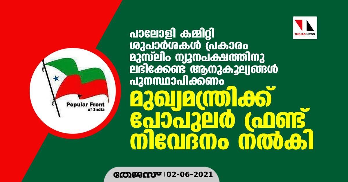 പാലോളി കമ്മിറ്റി ശുപാര്‍ശകള്‍ പ്രകാരം മുസ്‌ലിം ന്യൂനപക്ഷത്തിനു ലഭിക്കേണ്ട ആനുകൂല്യങ്ങള്‍ പുനസ്ഥാപിക്കണം;  മുഖ്യമന്ത്രിക്ക് പോപുലര്‍ ഫ്രണ്ട് നിവേദനം നല്‍കി