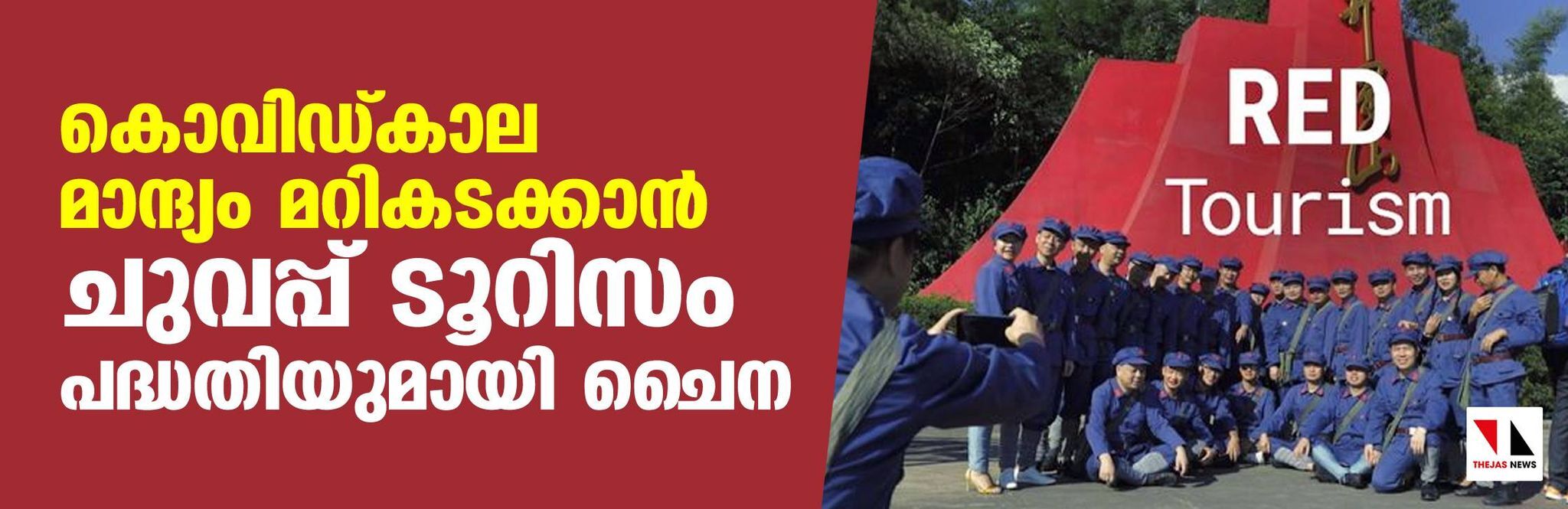 കൊവിഡ്കാല മാന്ദ്യം മറികടക്കാന്‍ ചുവപ്പ് ടൂറിസം പദ്ധതിയുമായി ചൈന