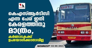 കെഎസ്ആര്‍ടിസി എന്ന പേര് ഇന് കേരളത്തിനു മാത്രം, കര്‍ണ്ണാടകക്ക് ഉപയോഗിക്കാനാവില്ല