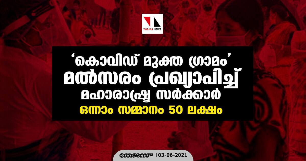 കൊവിഡ് മുക്ത ഗ്രാമം മല്‍സരം പ്രഖ്യാപിച്ച് മഹാരാഷ്ട്ര സര്‍ക്കാര്‍; ഒന്നാം സമ്മാനം 50 ലക്ഷം