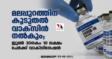 മലപ്പുറത്തിന് കൂടുതല്‍ വാക്‌സിന്‍ നല്‍കും ; ജൂണ്‍ 30നകം 10 ലക്ഷം പേര്‍ക്ക് വാക്സിനേഷന്‍