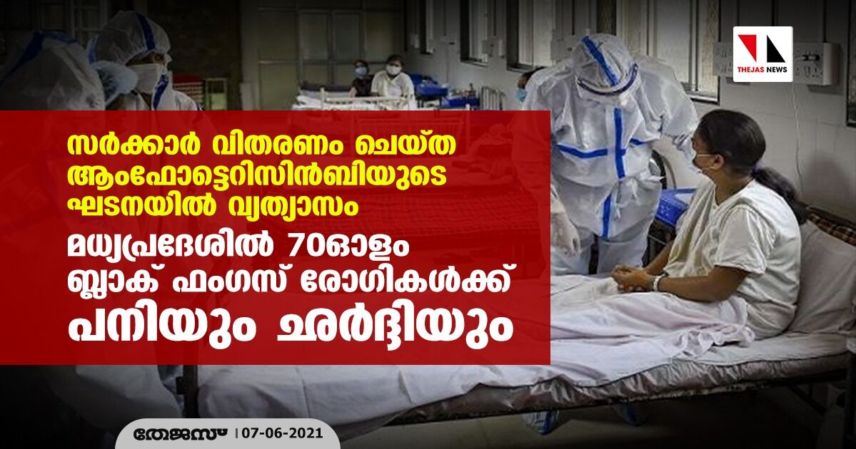 സര്‍ക്കാര്‍ വിതരണം ചെയ്ത ആംഫോട്ടെറിസിന്‍-ബിയുടെ ഘടനയില്‍ വ്യത്യാസം; മധ്യപ്രദേശില്‍ 70ഓളം ബ്ലാക് ഫംഗസ് രോഗികള്‍ക്ക് പനിയും ഛര്‍ദ്ദിയും