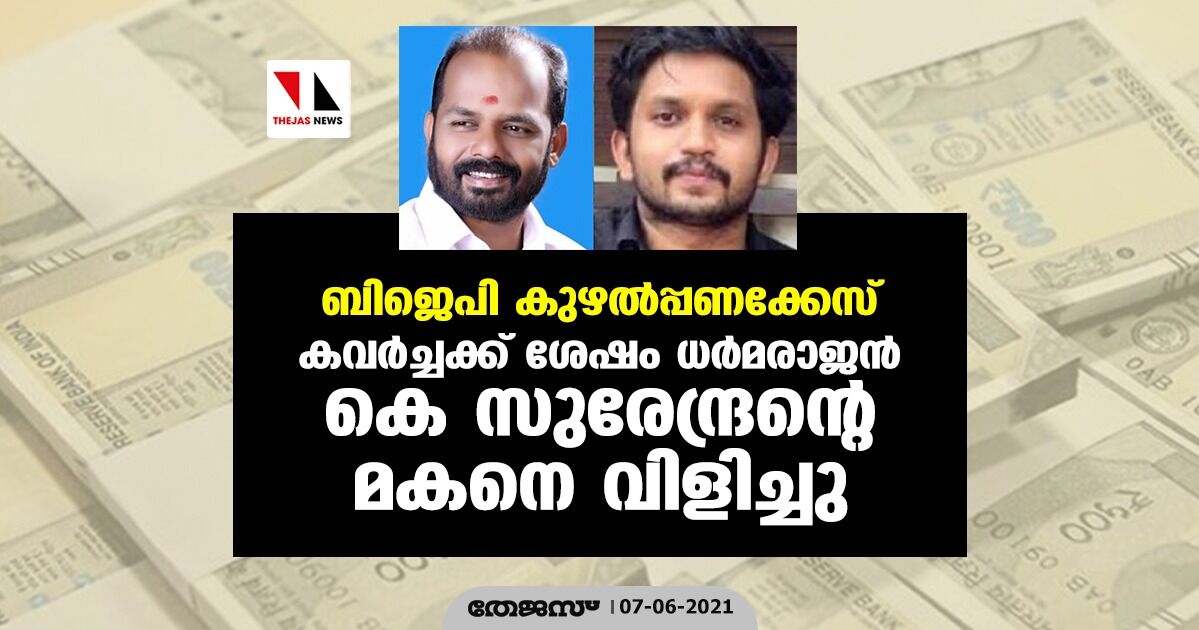 ബിജെപി കുഴല്‍പ്പണക്കേസ്; കവര്‍ച്ചക്ക് ശേഷം ധര്‍മരാജന്‍ കെ സുരേന്ദ്രന്റെ മകനെ വിളിച്ചു