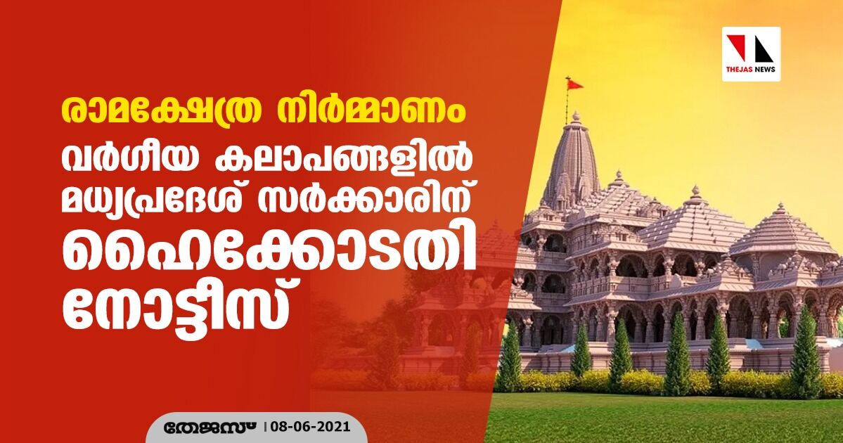 രാമക്ഷേത്ര നിര്‍മ്മാണം: വര്‍ഗീയ കലാപങ്ങളില്‍ മധ്യപ്രദേശ് സര്‍ക്കാരിന് ഹൈക്കോടതി നോട്ടീസ്