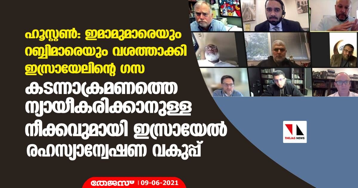 ഹൂസ്റ്റണ്‍: ഇമാമുമാരെയും റബ്ബിമാരെയും വശത്താക്കി ഇസ്രായേലിന്റെ ഗസ കടന്നാക്രമണത്തെ ന്യായീകരിക്കാനുള്ള നീക്കവുമായി ഇസ്രായേല്‍ രഹസ്യാന്വേഷണ വകുപ്പ്