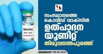 സംസ്ഥാനത്തെ കൊവിഡ് വാക്സിന്‍ ഉത്പാദന യൂണിറ്റ് തിരുവനന്തപുരത്ത്