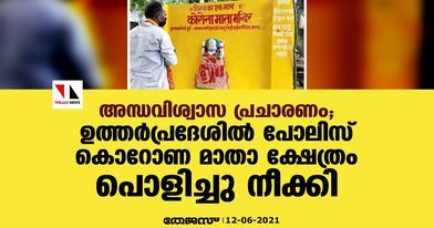 അന്ധവിശ്വാസ പ്രചാരണം; ഉത്തര്‍പ്രദേശില്‍ പോലിസ്‌  കൊറോണ മാതാ ക്ഷേത്രം പൊളിച്ചു നീക്കി