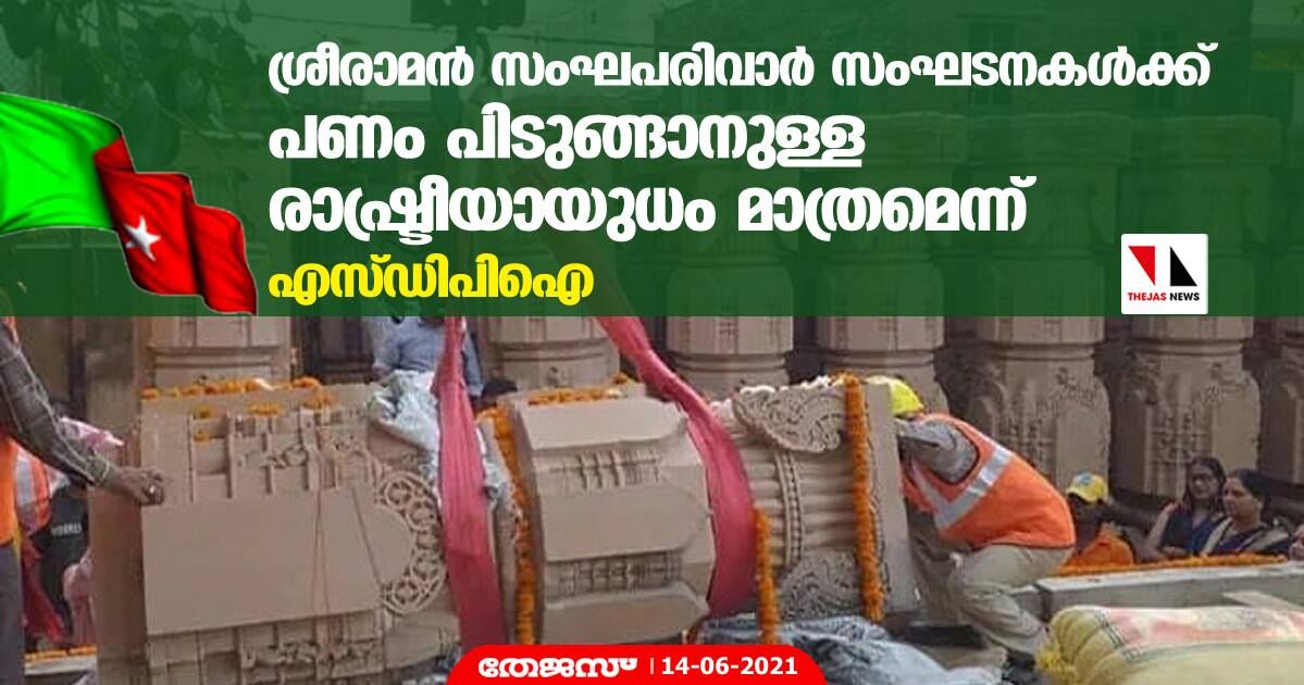 ശ്രീരാമന്‍ സംഘപരിവാര്‍ സംഘടനകള്‍ക്ക് പണം പിടുങ്ങാനുള്ള രാഷ്ട്രീയായുധം മാത്രമെന്ന് എസ്ഡിപിഐ