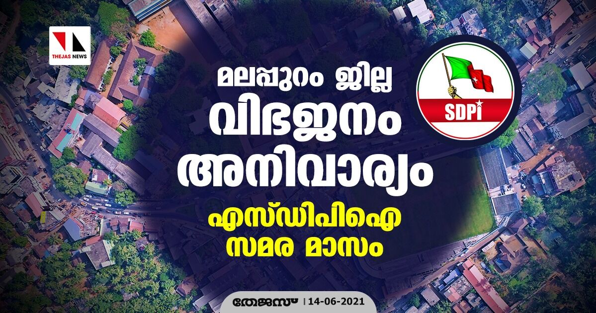 മലപ്പുറം ജില്ലാ വിഭജനം അനിവാര്യം;   എസ്ഡിപിഐ  സമര മാസം