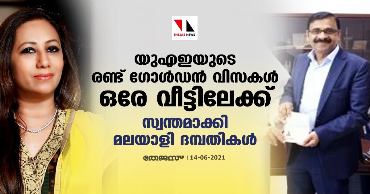 യുഎഇയുടെ രണ്ട് ഗോള്‍ഡന്‍ വിസകള്‍ ഒരേ വീട്ടിലേക്ക്; സ്വന്തമാക്കി മലയാളി ദമ്പതികള്‍