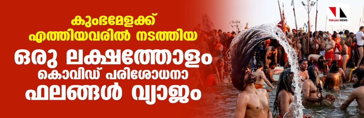 കുംഭമേളക്ക് എത്തിയവരില്‍ നടത്തിയ ഒരു ലക്ഷത്തോളം കൊവിഡ് പരിശോധനാ ഫലങ്ങള്‍ വ്യാജം