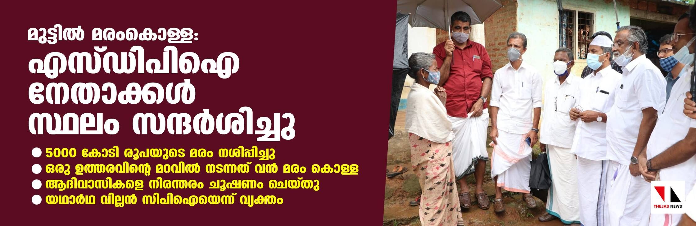 മുട്ടില്‍ മരംകൊള്ള: എസ് ഡിപി ഐ നേതാക്കള്‍ സ്ഥലം സന്ദര്‍ശിച്ചു