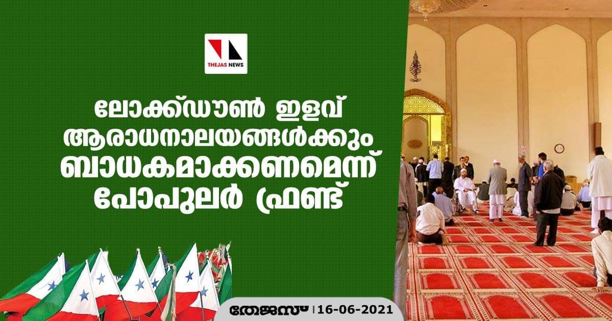 ലോക്ക്ഡൗണ്‍ ഇളവ് ആരാധനാലയങ്ങള്‍ക്കും ബാധകമാക്കണമെന്ന് പോപുലര്‍ ഫ്രണ്ട്