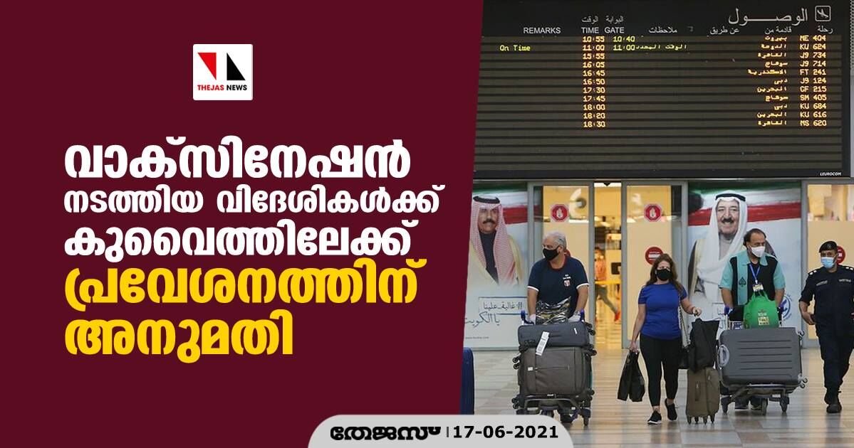 വാക്‌സിനേഷന്‍ നടത്തിയ വിദേശികള്‍ക്ക് കുവൈത്തിലേക്ക് പ്രവേശനത്തിന് അനുമതി