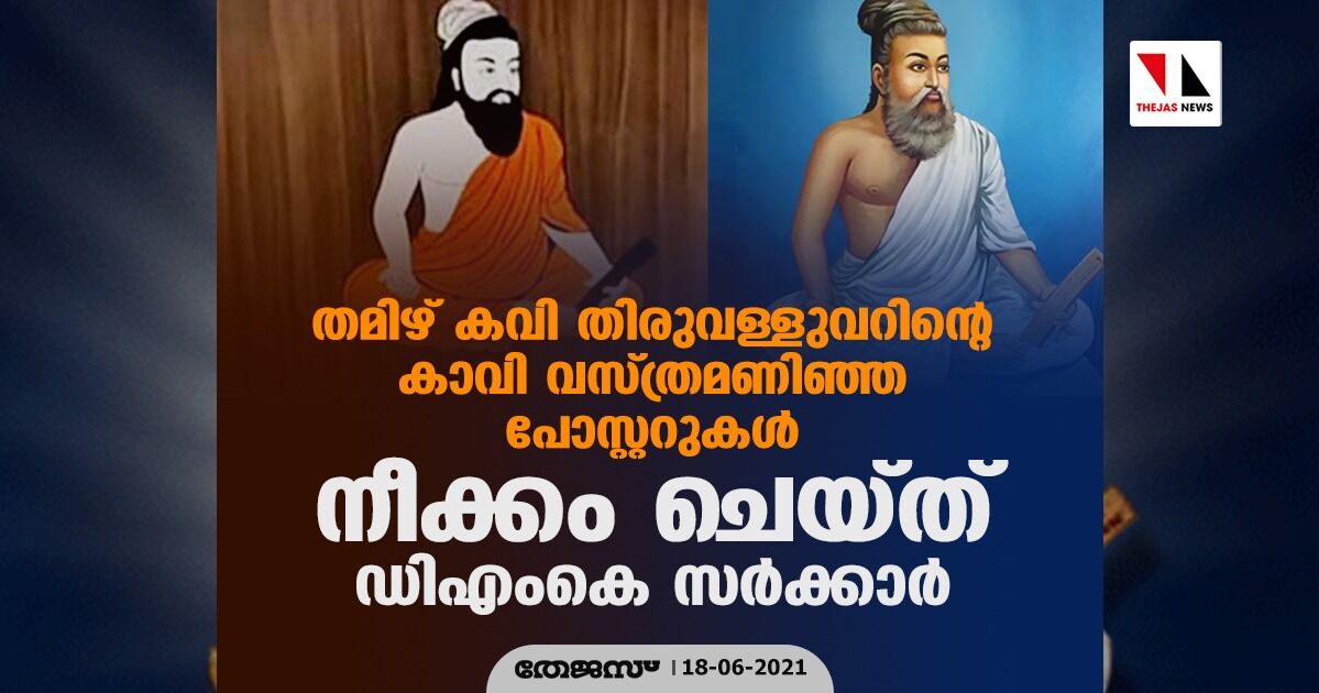 തമിഴ് കവി തിരുവള്ളുവറിന്റെ കാവി വസ്ത്രമണിഞ്ഞ പോസ്റ്ററുകള്‍ നീക്കം ചെയ്ത് ഡിഎംകെ സര്‍ക്കാര്‍