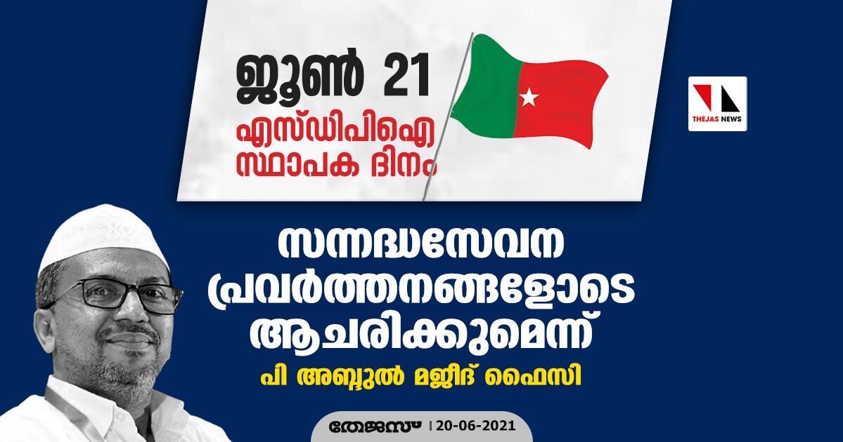 എസ്ഡിപിഐ സ്ഥാപക ദിനം; സന്നദ്ധസേവന പ്രവര്‍ത്തനങ്ങളോടെ ആചരിക്കുമെന്ന് പി അബ്ദുല്‍ മജീദ് ഫൈസി