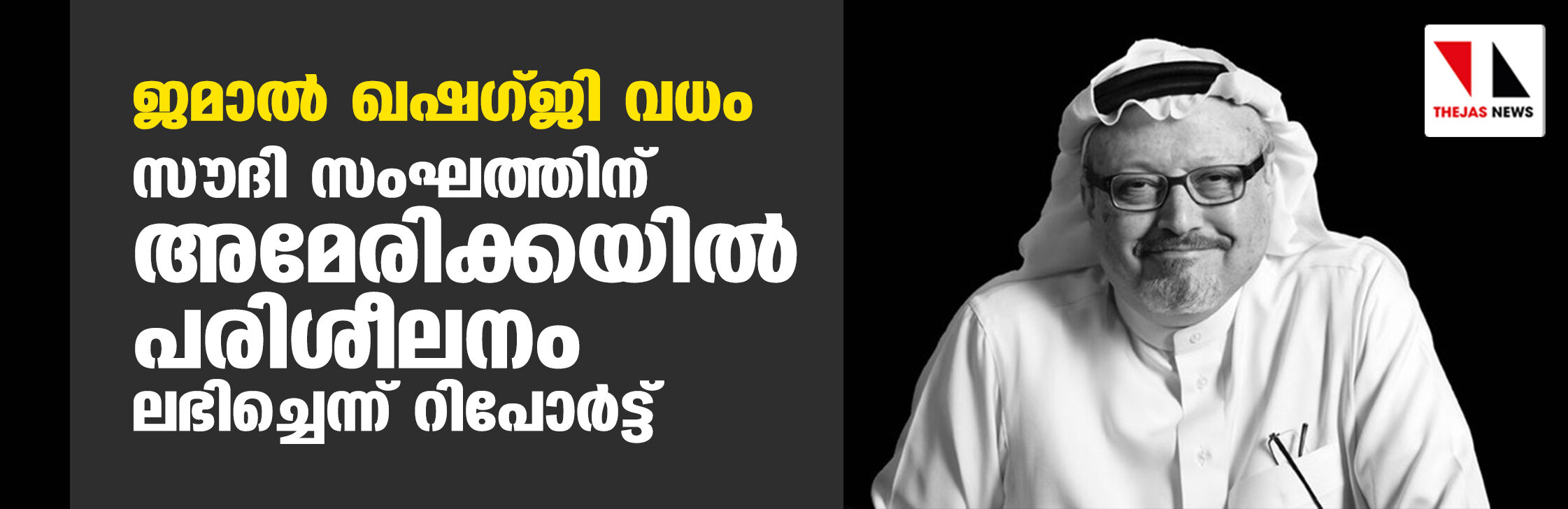 ജമാല്‍ ഖഷഗ് ജി വധം: സൗദി സംഘത്തിന് അമേരിക്കയില്‍ പരിശീലനം ലഭിച്ചെന്ന് റിപോര്‍ട്ട്