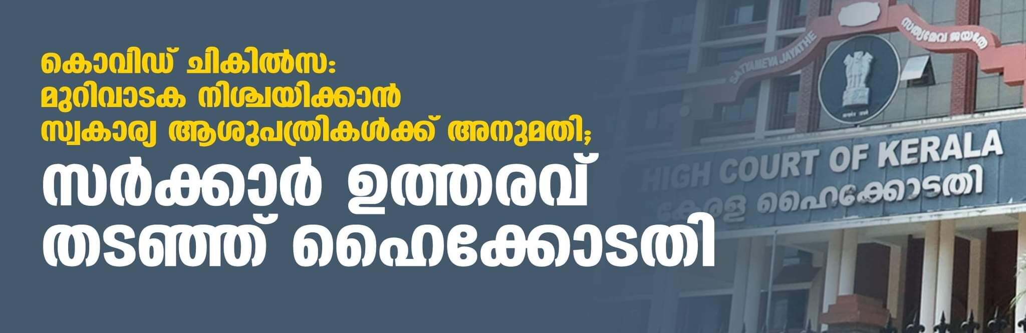 കൊവിഡ് ചികില്‍സ: മുറിവാടക നിശ്ചയിക്കാന്‍ സ്വകാര്യ ആശുപത്രികള്‍ക്ക് അനുമതി ;സര്‍ക്കാര്‍ ഉത്തരവ് തടഞ്ഞ് ഹൈക്കോടതി