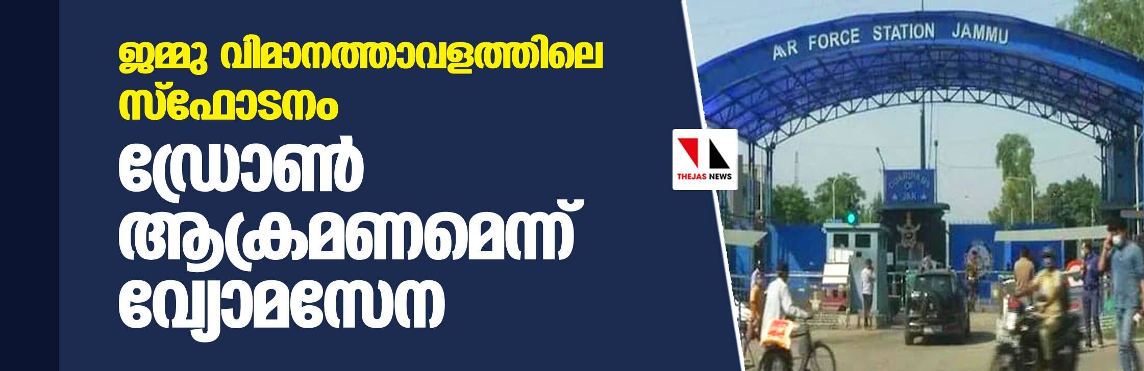 ജമ്മു വിമാനത്താവളത്തിലെ സ്‌ഫോടനം ഡ്രോണ്‍ ആക്രമണമെന്ന് വ്യോമസേന