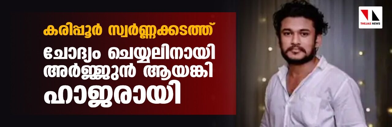 കരിപ്പൂര്‍ സ്വര്‍ണ്ണക്കടത്ത്: ചോദ്യം ചെയ്യലിനായി അര്‍ജ്ജുന്‍ ആയങ്കി ഹാജരായി