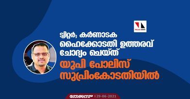 ട്വിറ്റര്‍; കര്‍ണാടക ഹൈക്കോടതി ഉത്തരവ് ചോദ്യം ചെയ്ത് യുപി പോലിസ് സുപ്രിംകോടതിയില്‍