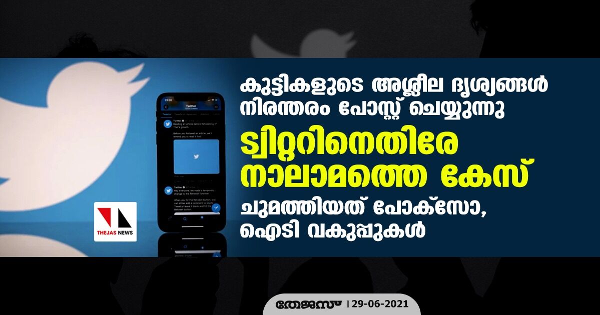 കുട്ടികളുടെ അശ്ലീല ദൃശ്യങ്ങള്‍ നിരന്തരം പോസ്റ്റ് ചെയ്യുന്നു; ട്വിറ്ററിനെതിരേ നാലാമത്തെ കേസ്, ചുമത്തിയത് പോക്‌സോ, ഐടി വകുപ്പുകള്‍