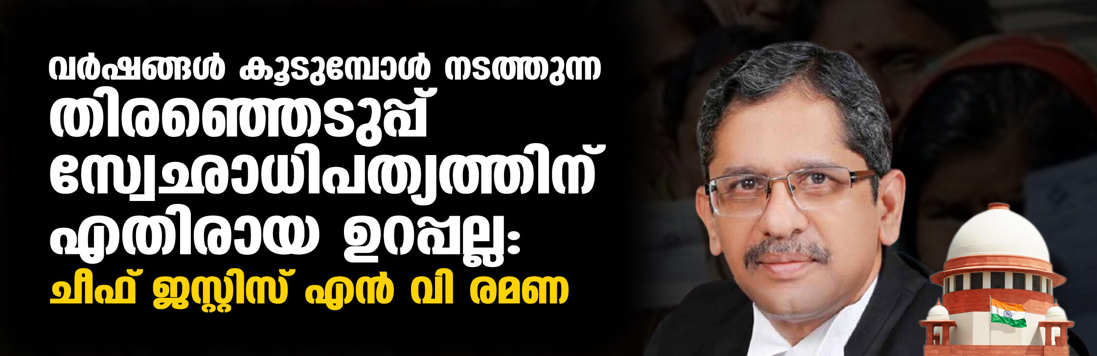 വര്‍ഷങ്ങള്‍ കൂടുമ്പോള്‍ നടത്തുന്ന തിരഞ്ഞെടുപ്പ് സ്വേഛാധിപത്യത്തിന് എതിരായ ഉറപ്പല്ല : ചീഫ് ജസ്റ്റിസ് എന്‍ വി രമണ