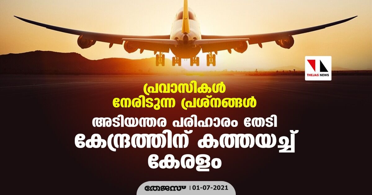 പ്രവാസികള്‍ നേരിടുന്ന പ്രശ്‌നങ്ങള്‍; അടിയന്തര പരിഹാരം തേടി കേന്ദ്രത്തിന് കത്തയച്ച് കേരളം