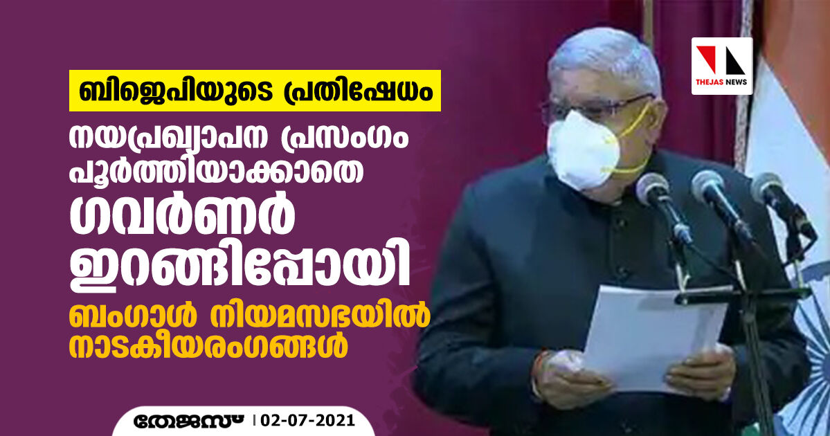 ബിജെപിയുടെ പ്രതിഷേധം; നയപ്രഖ്യാപന പ്രസംഗം പൂര്‍ത്തിയാക്കാതെ ഗവര്‍ണര്‍ ഇറങ്ങിപ്പോയി, ബംഗാള്‍ നിയമസഭയില്‍ നാടകീയരംഗങ്ങള്‍