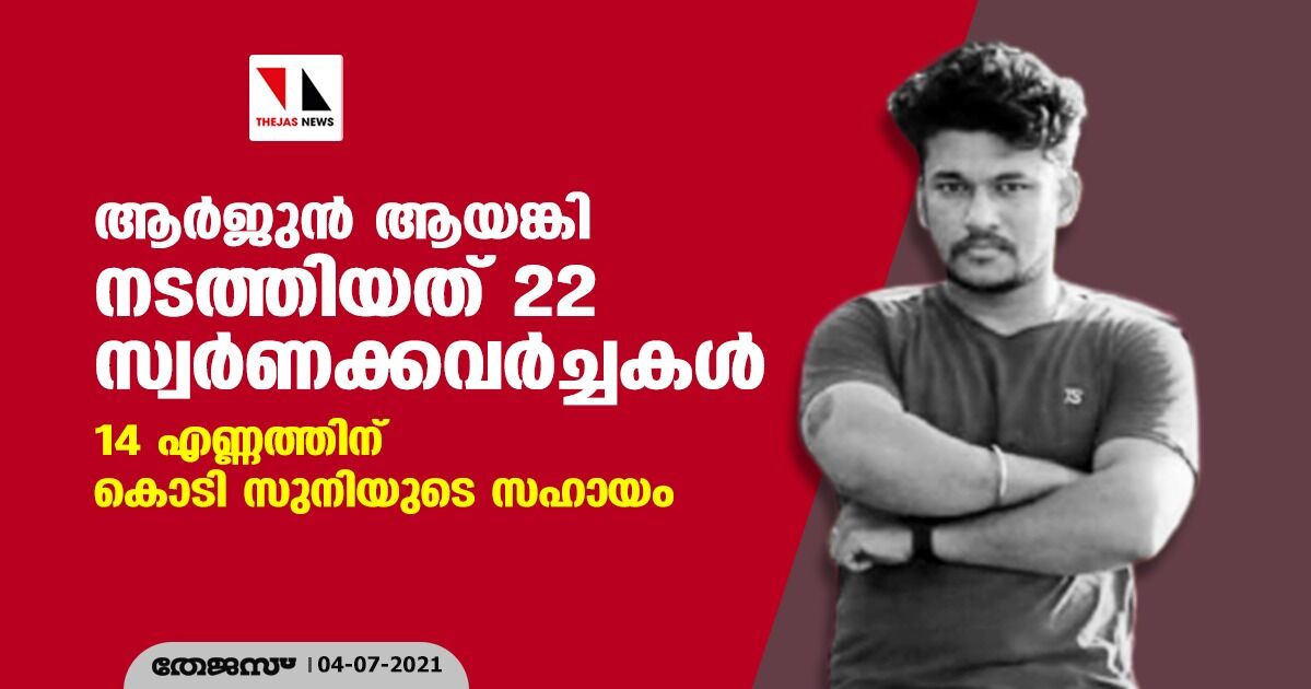 ആര്‍ജുന്‍ ആയങ്കി നടത്തിയത് 22 സ്വര്‍ണക്കവര്‍ച്ചകള്‍ ; 14 എണ്ണത്തിന് കൊടി സുനിയുടെ സഹായം